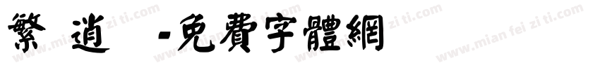 繁 逍遙字体转换